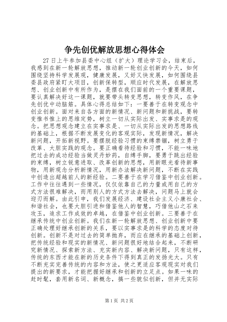 争先创优解放思想心得体会_第1页