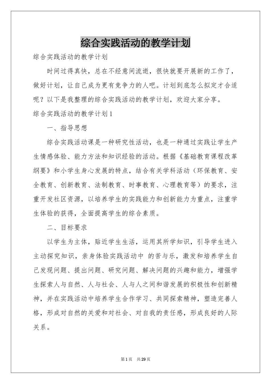 综合实践活动的教学参考计划_第1页