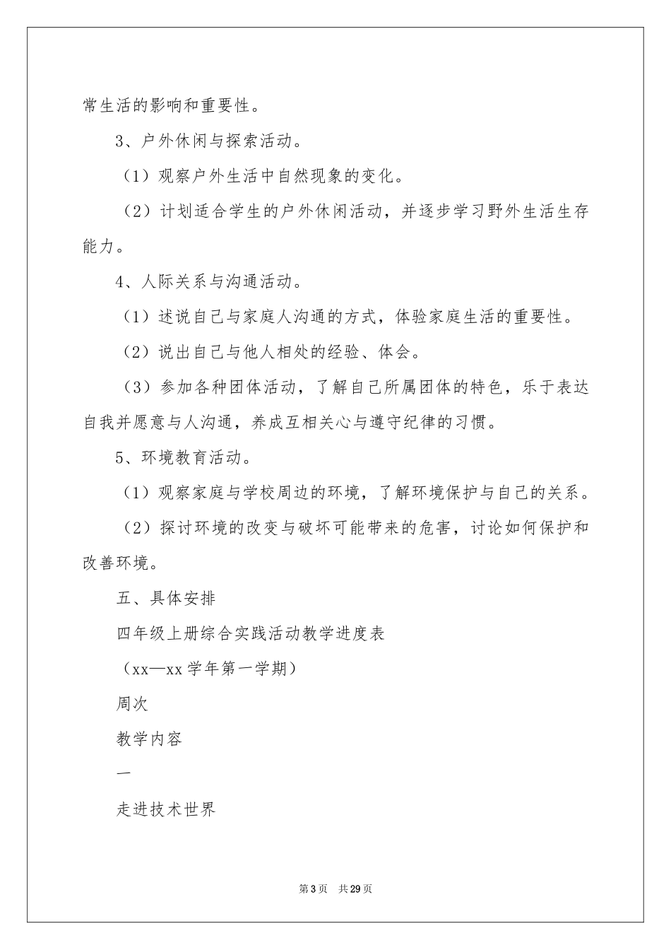 综合实践活动的教学参考计划_第3页