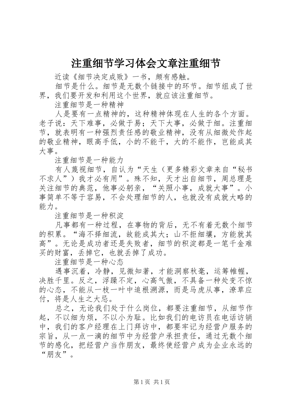 注重细节学习体会文章注重细节_第1页
