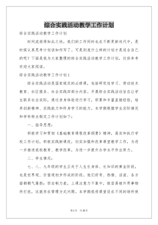 综合实践活动教学工作参考计划