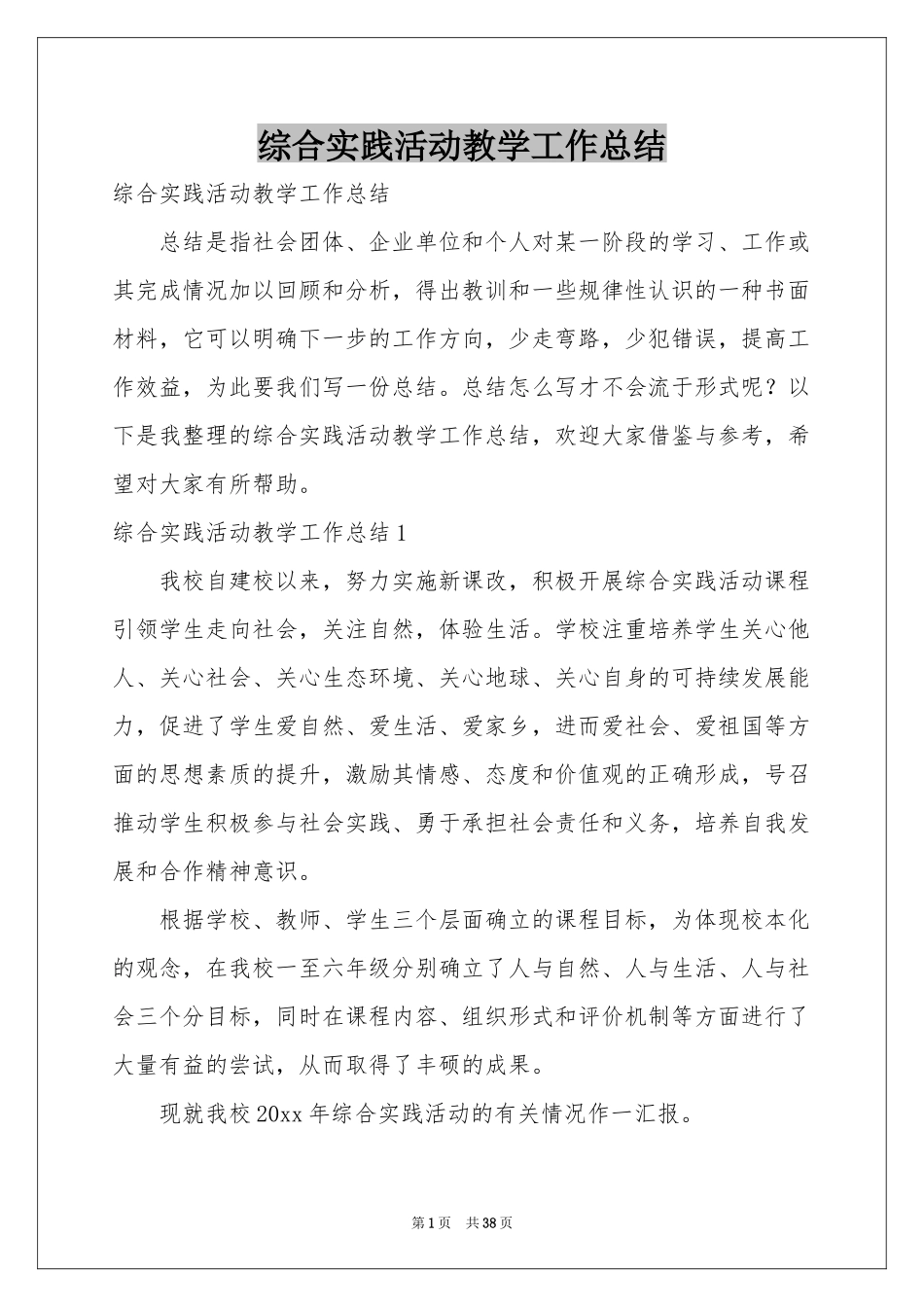 综合实践活动教学工作参考总结_第1页