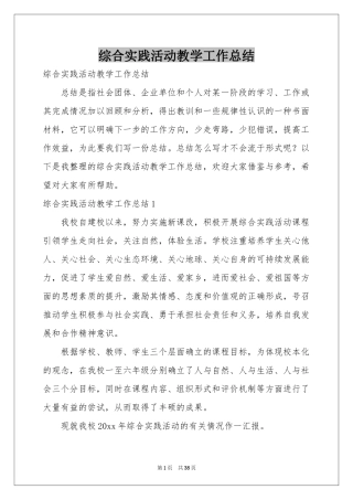 综合实践活动教学工作参考总结
