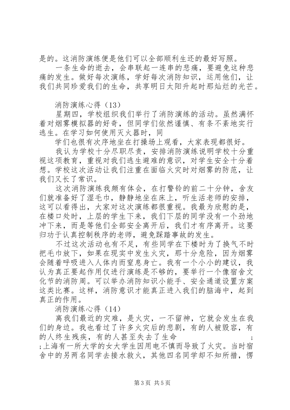 学校消防紧急疏散演练心得感想(三)_第3页
