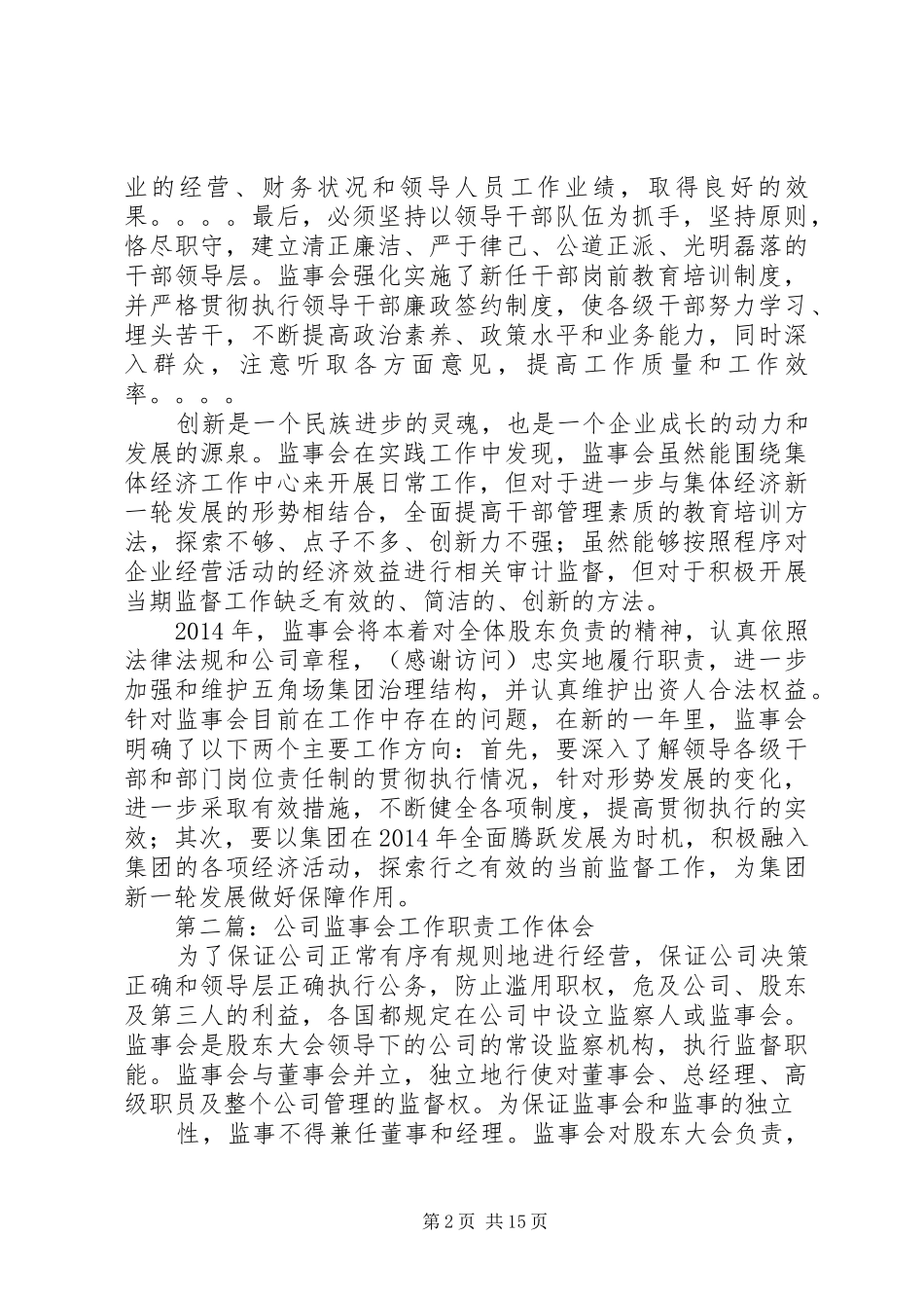 第一篇：监事会工作体会_第2页