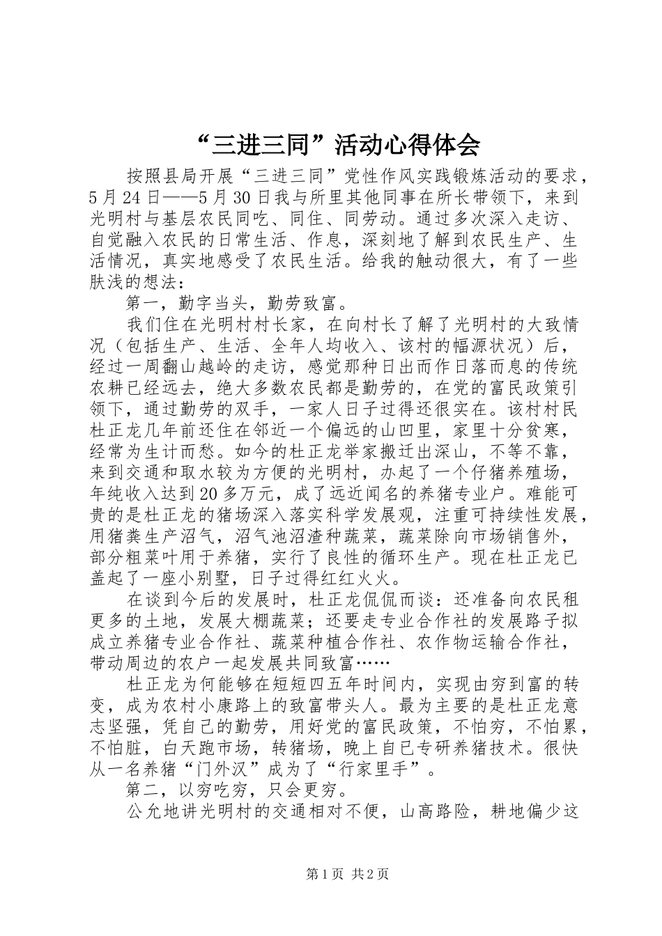 “三进三同”活动心得体会_第1页