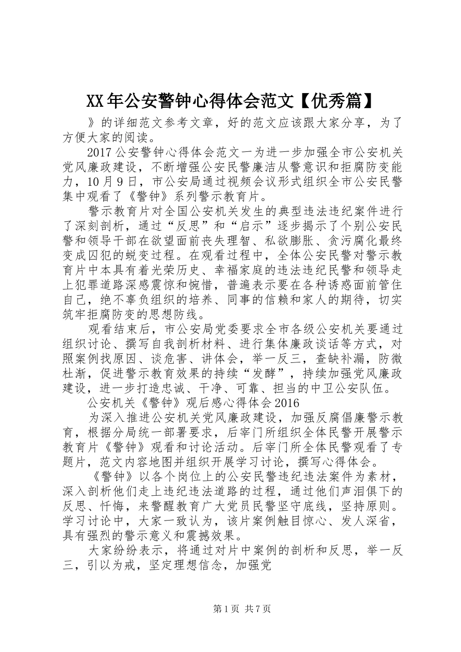 XX年公安警钟心得体会范文【优秀篇】_第1页