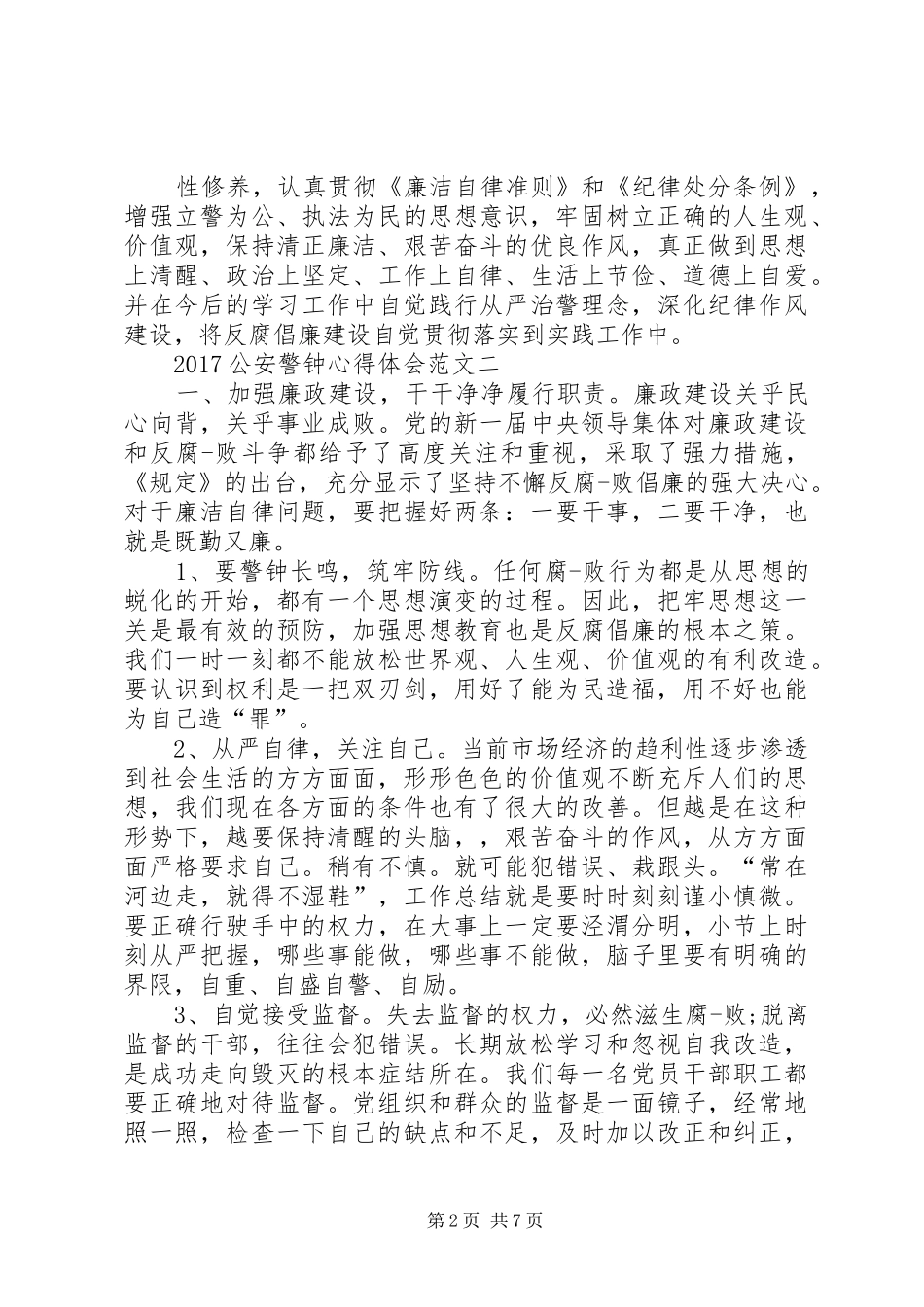 XX年公安警钟心得体会范文【优秀篇】_第2页