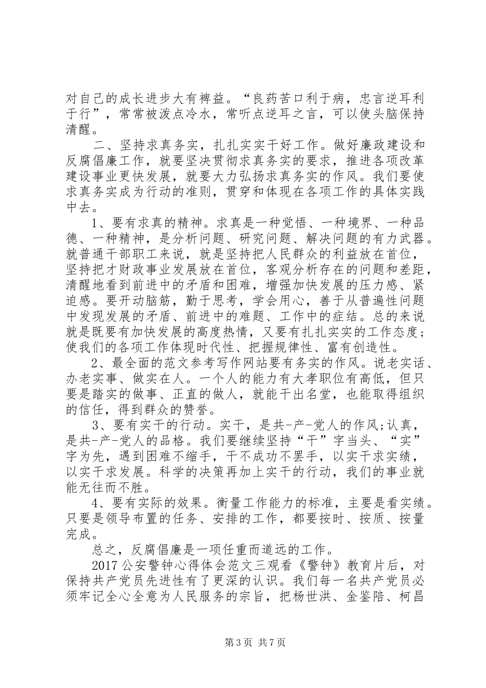 XX年公安警钟心得体会范文【优秀篇】_第3页