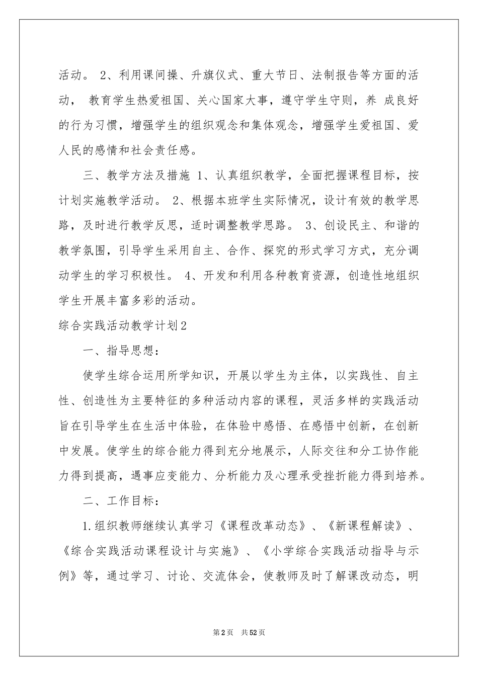 综合实践活动教学参考计划15篇_第2页