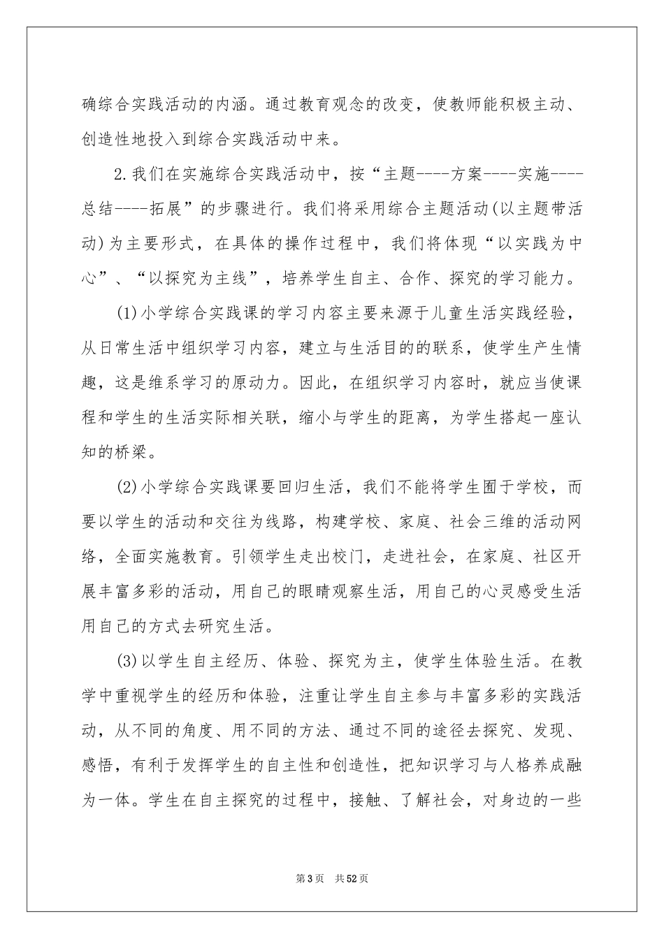 综合实践活动教学参考计划15篇_第3页