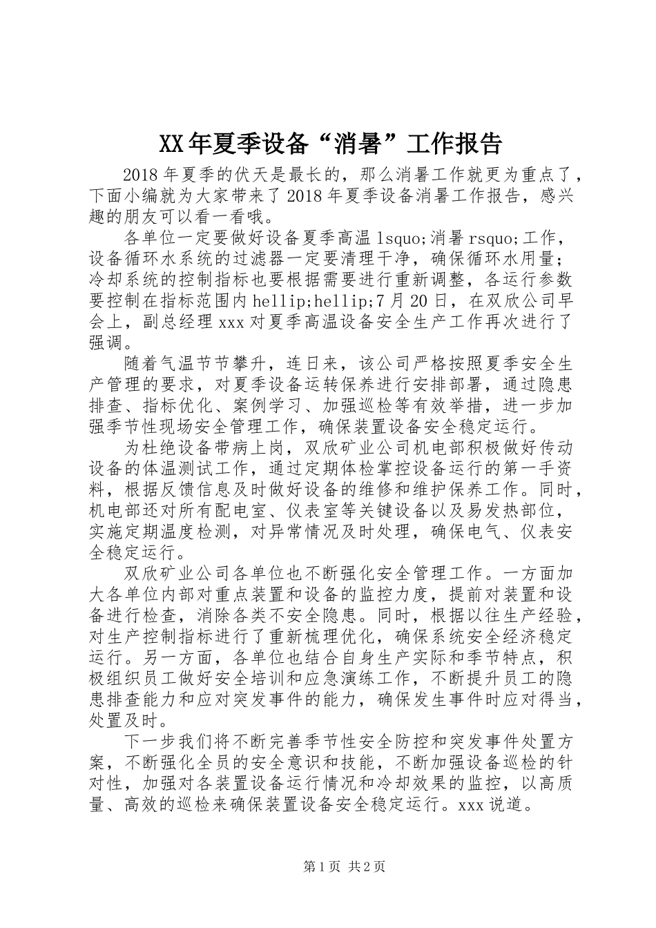 XX年夏季设备“消暑”工作报告_第1页