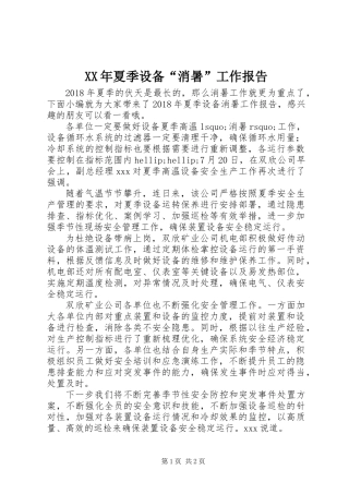 XX年夏季设备“消暑”工作报告