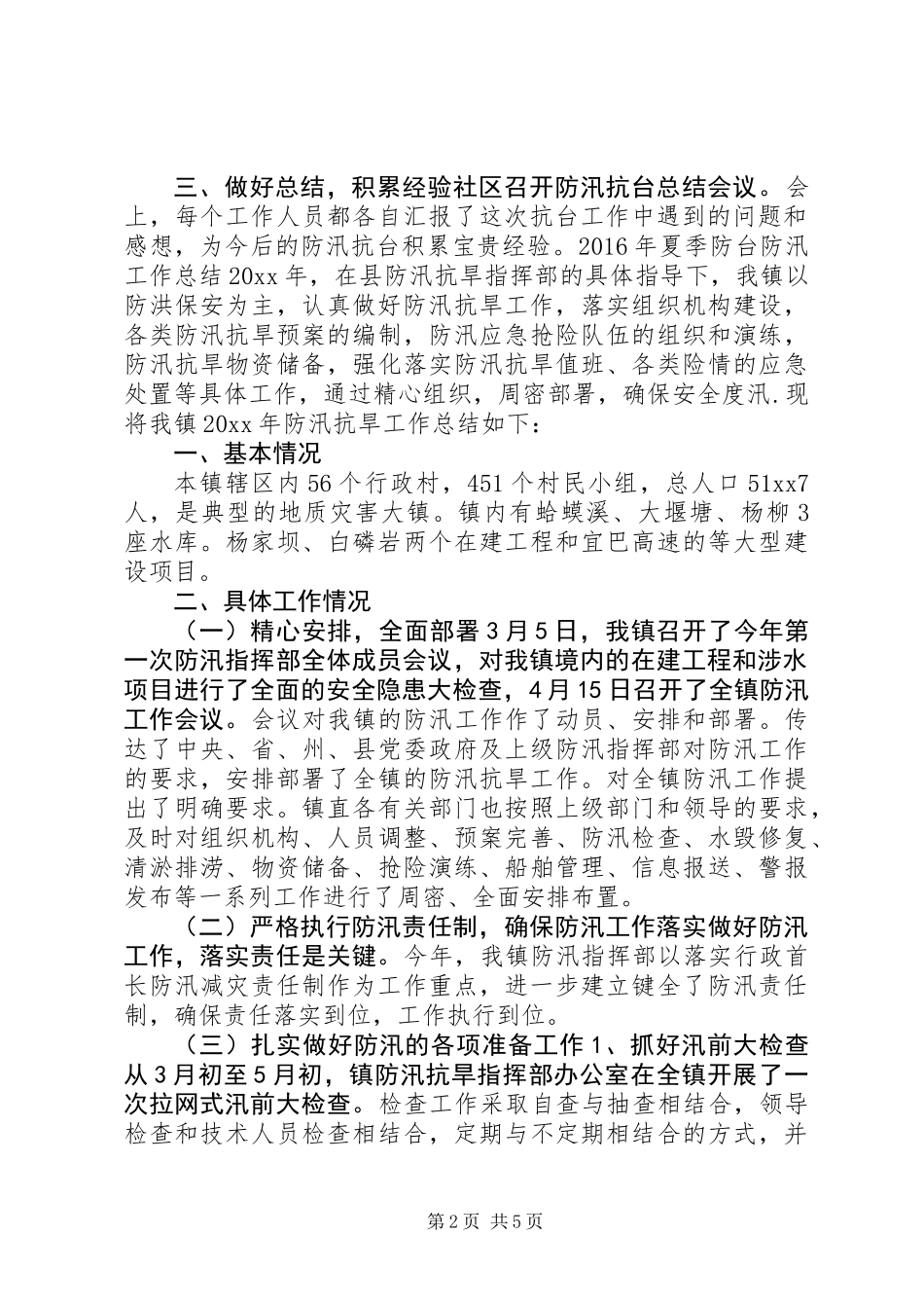 XX年夏季防台防汛工作总结_第2页