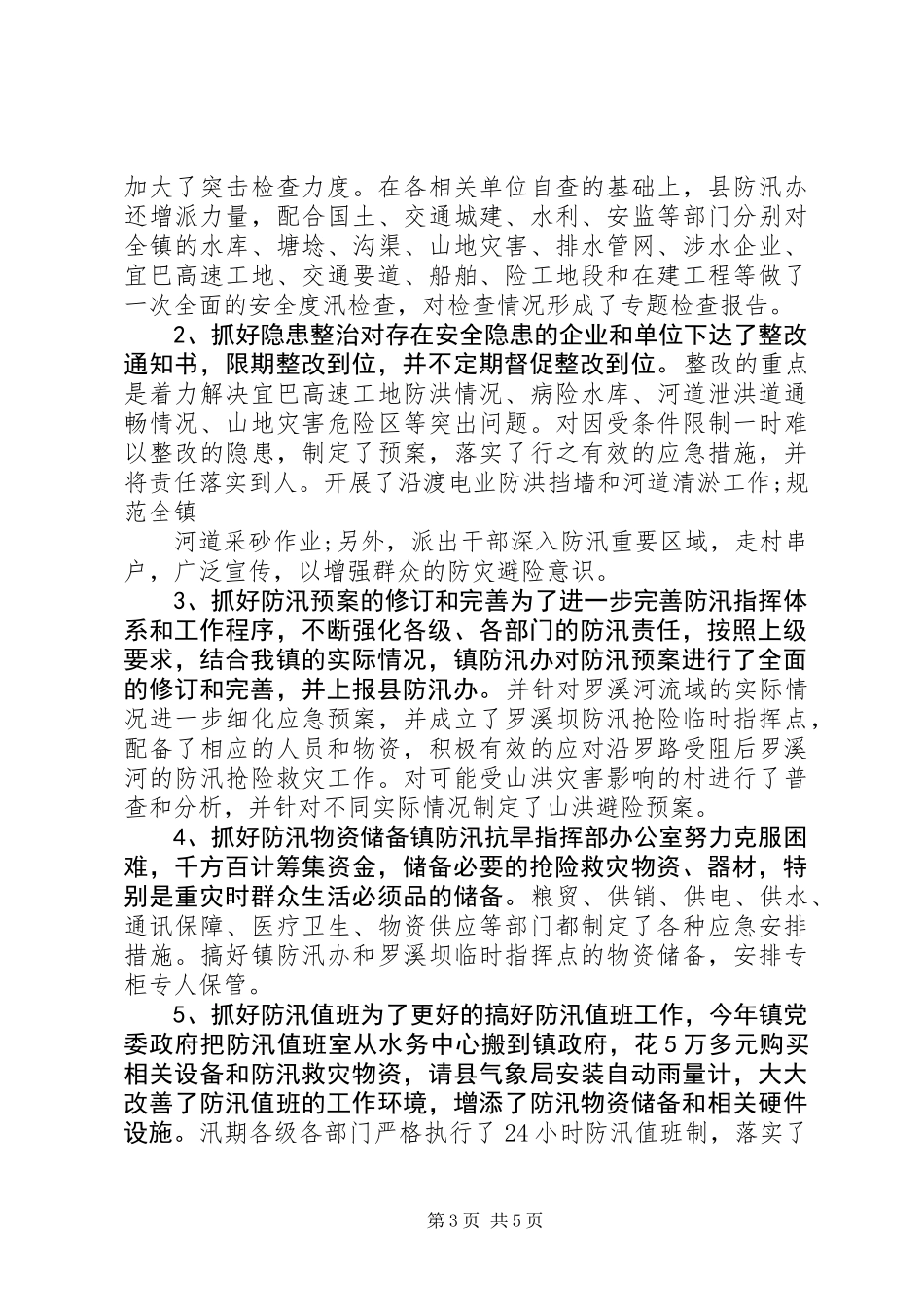 XX年夏季防台防汛工作总结_第3页