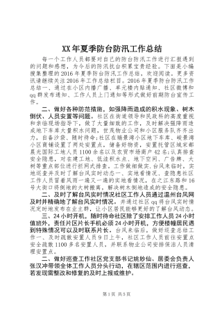 XX年夏季防台防汛工作总结