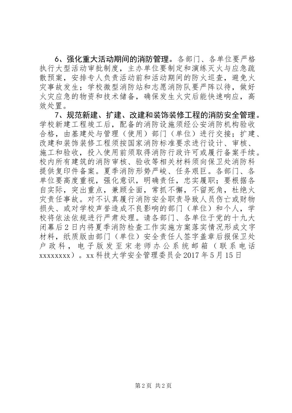 XX年夏季消防检查工作实施方案_第2页