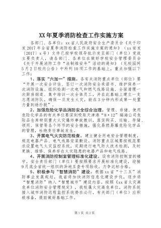 XX年夏季消防检查工作实施方案