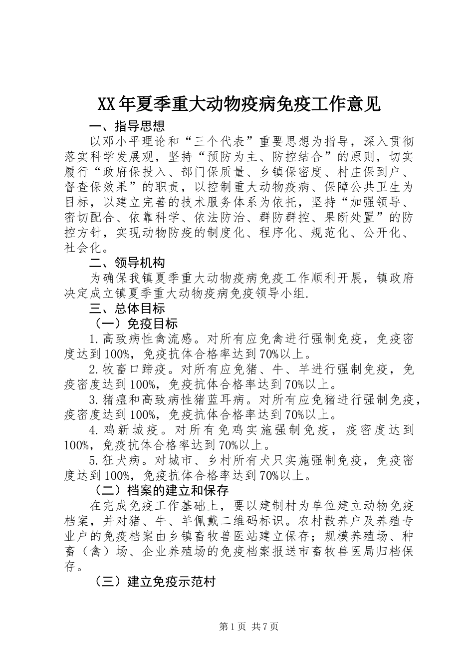 XX年夏季重大动物疫病免疫工作意见_第1页