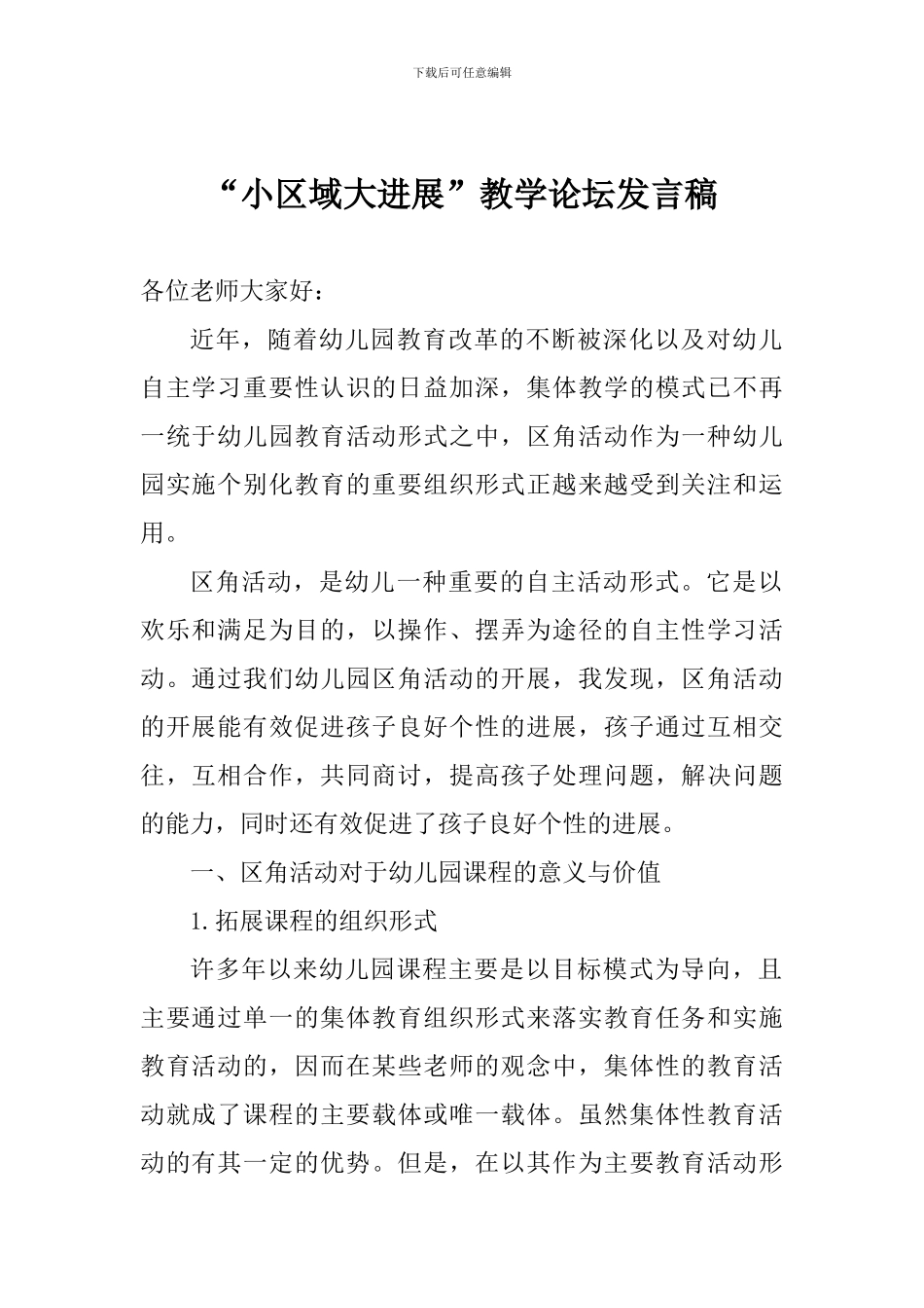 “小区域大发展”教学论坛发言稿_第1页