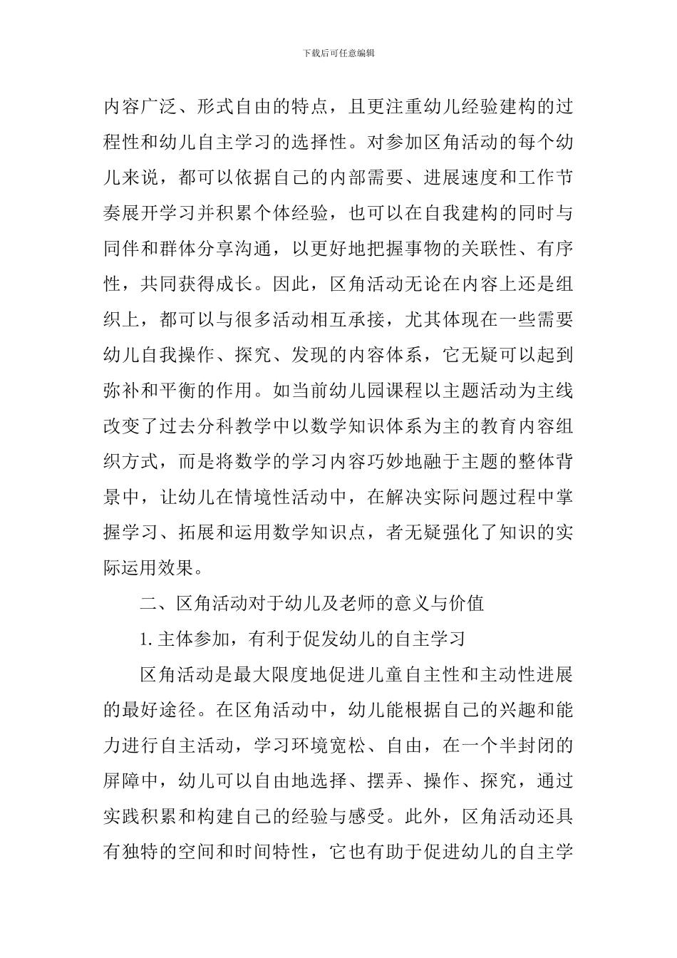 “小区域大发展”教学论坛发言稿_第3页