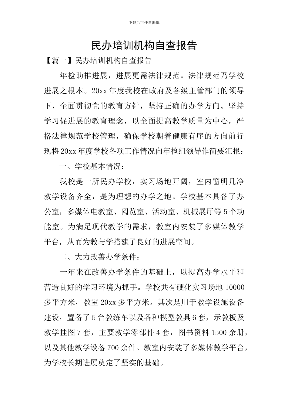 民办培训机构自查报告_第1页