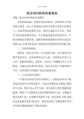 民办培训机构自查报告