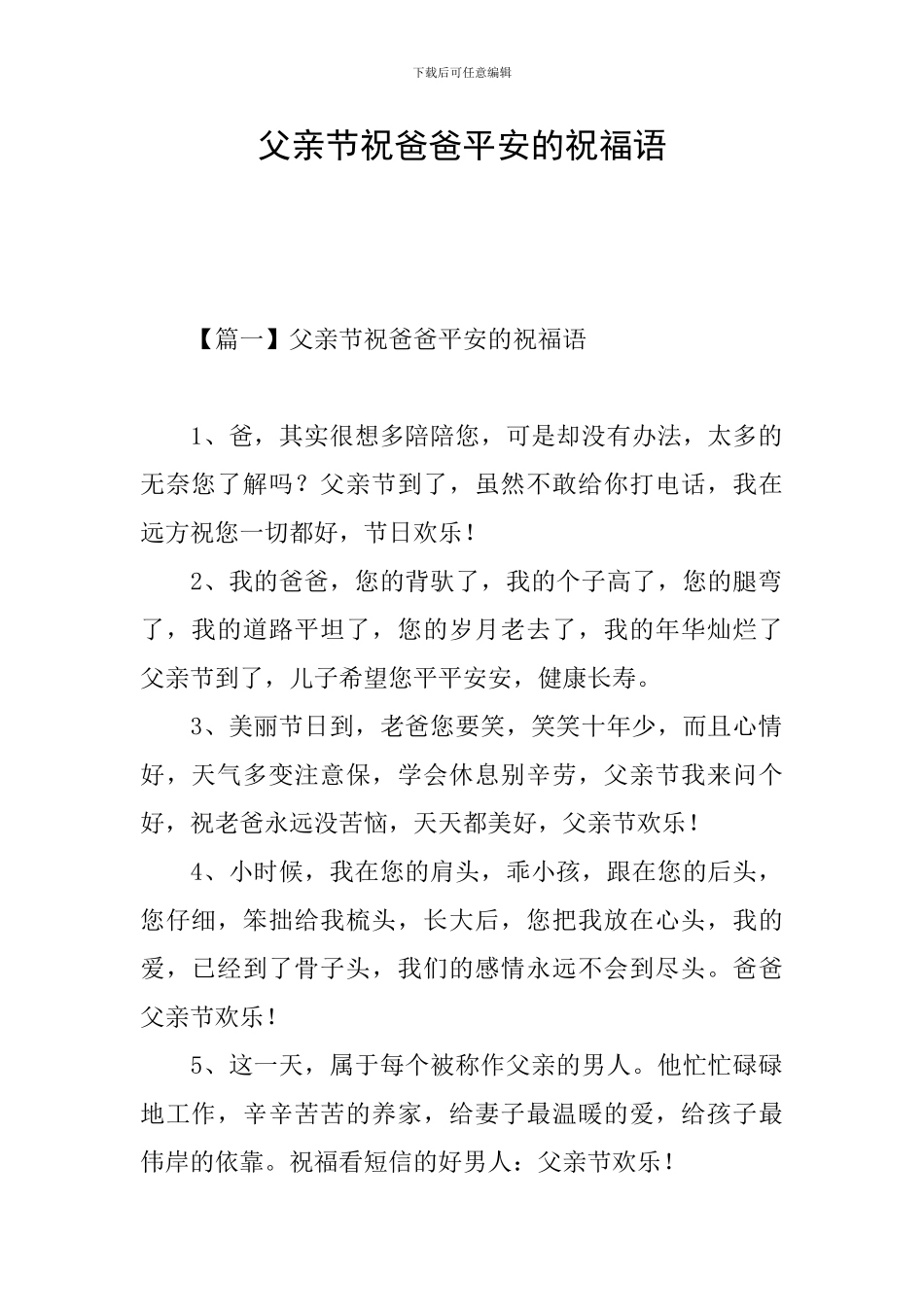 父亲节祝爸爸平安的祝福语_第1页