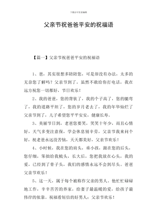 父亲节祝爸爸平安的祝福语