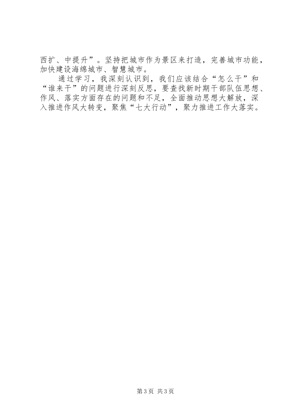 学习省委十一届三次全会和市委X届X次全会精神心得体会_第3页