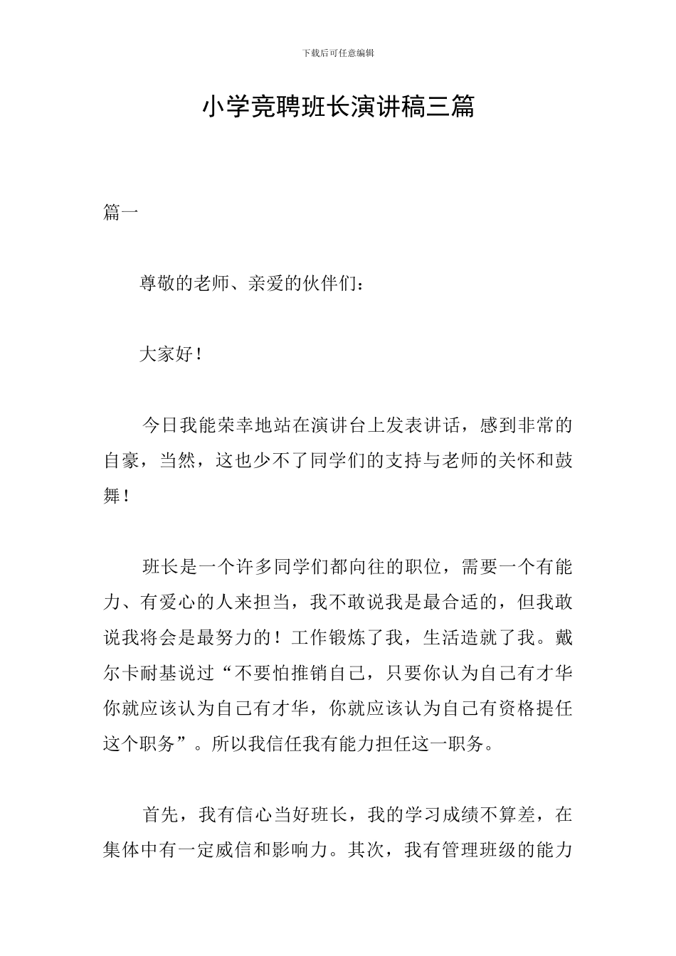 小学竞聘班长演讲稿三篇_第1页