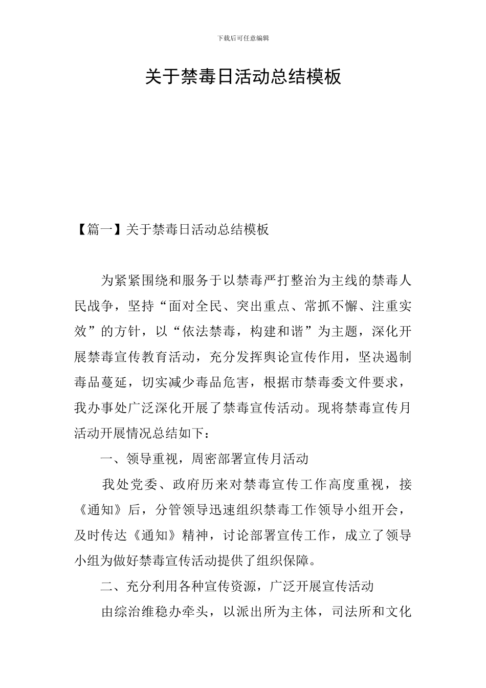 关于禁毒日活动总结模板_第1页