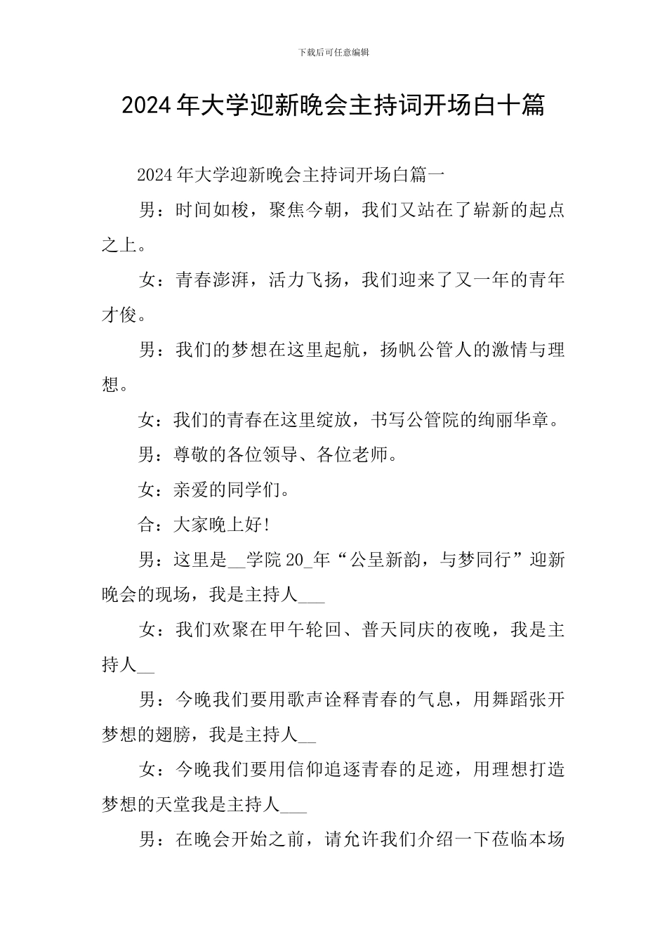 2024年大学迎新晚会主持词开场白十篇_第1页