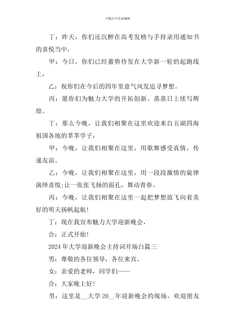 2024年大学迎新晚会主持词开场白十篇_第3页