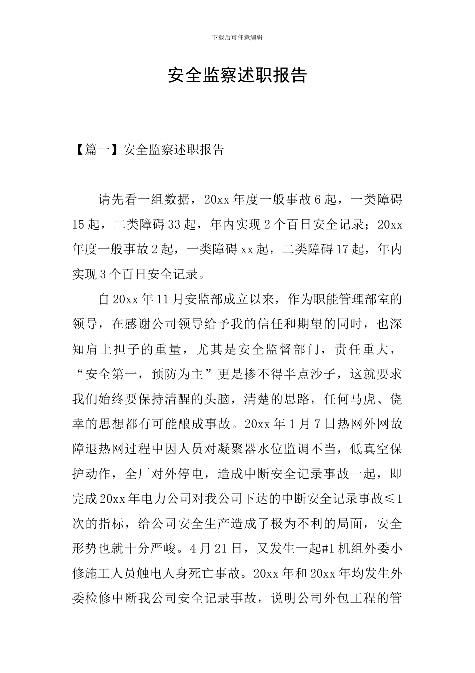 安全监察述职报告_第1页