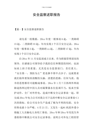 安全监察述职报告