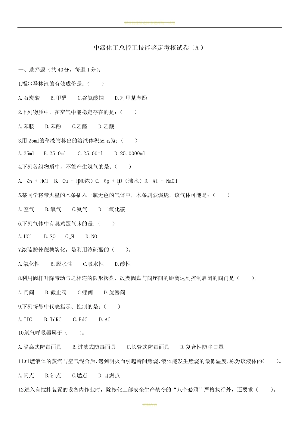 中级化工总控工技能鉴定考核试卷(A) _第1页