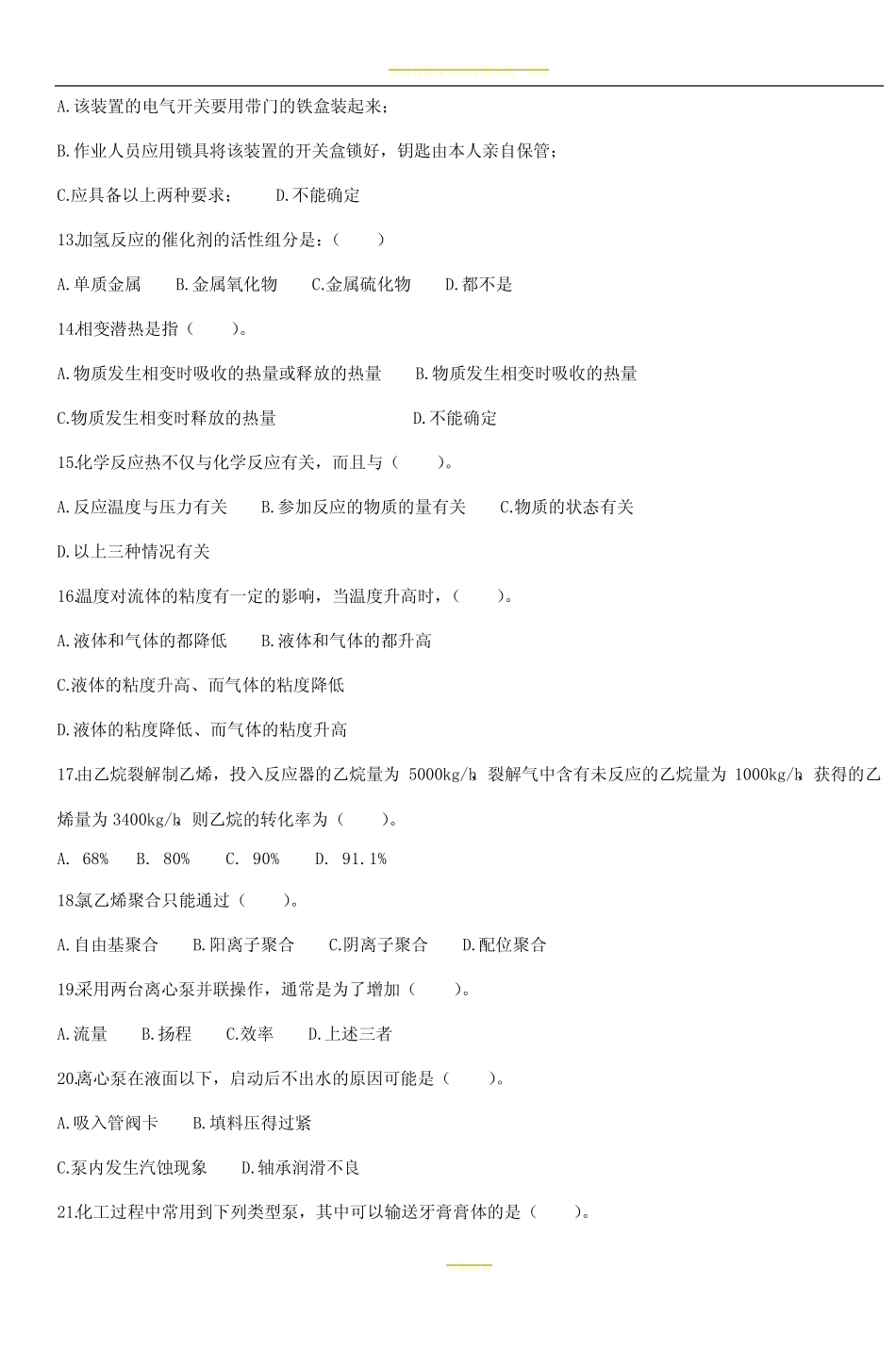 中级化工总控工技能鉴定考核试卷(A) _第2页