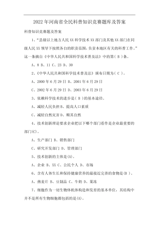 2022年河南省全民科普知识竞赛题库及答案 