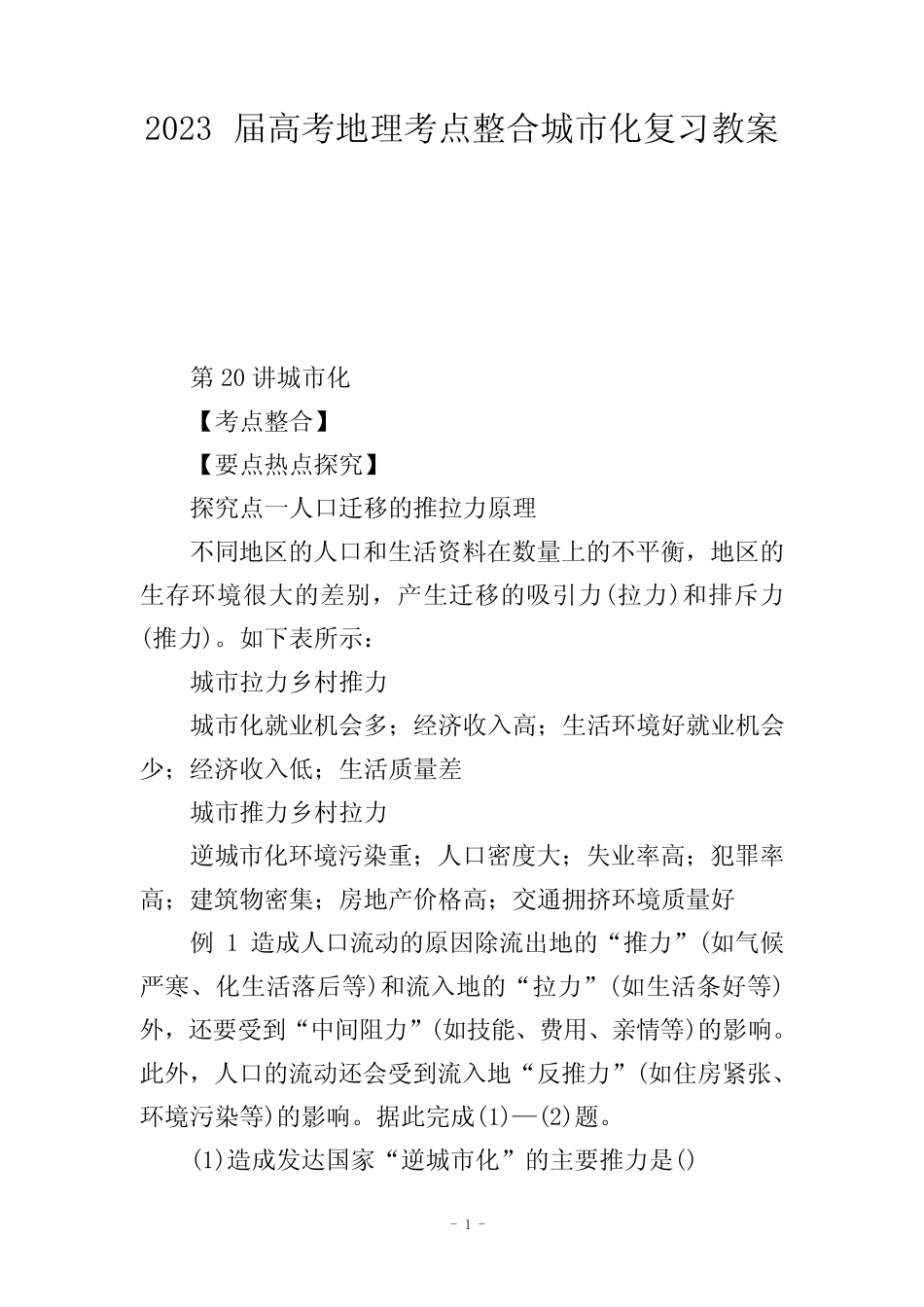 2023届高考地理考点整合城市化复习教案 _第1页