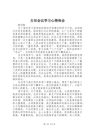 古田会议学习心得体会