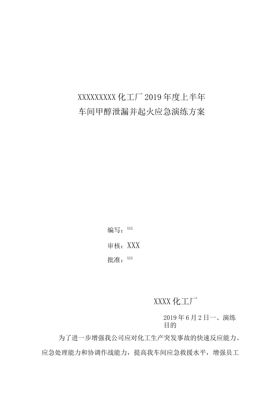 化工企业甲醇泄漏应急演练方案_第1页