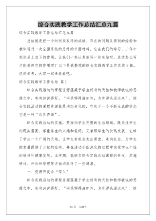 综合实践教学工作参考总结汇总九篇