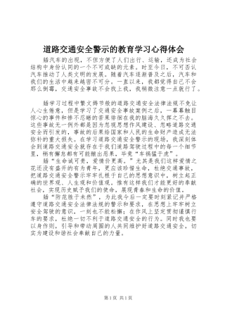 道路交通安全警示的教育学习心得体会