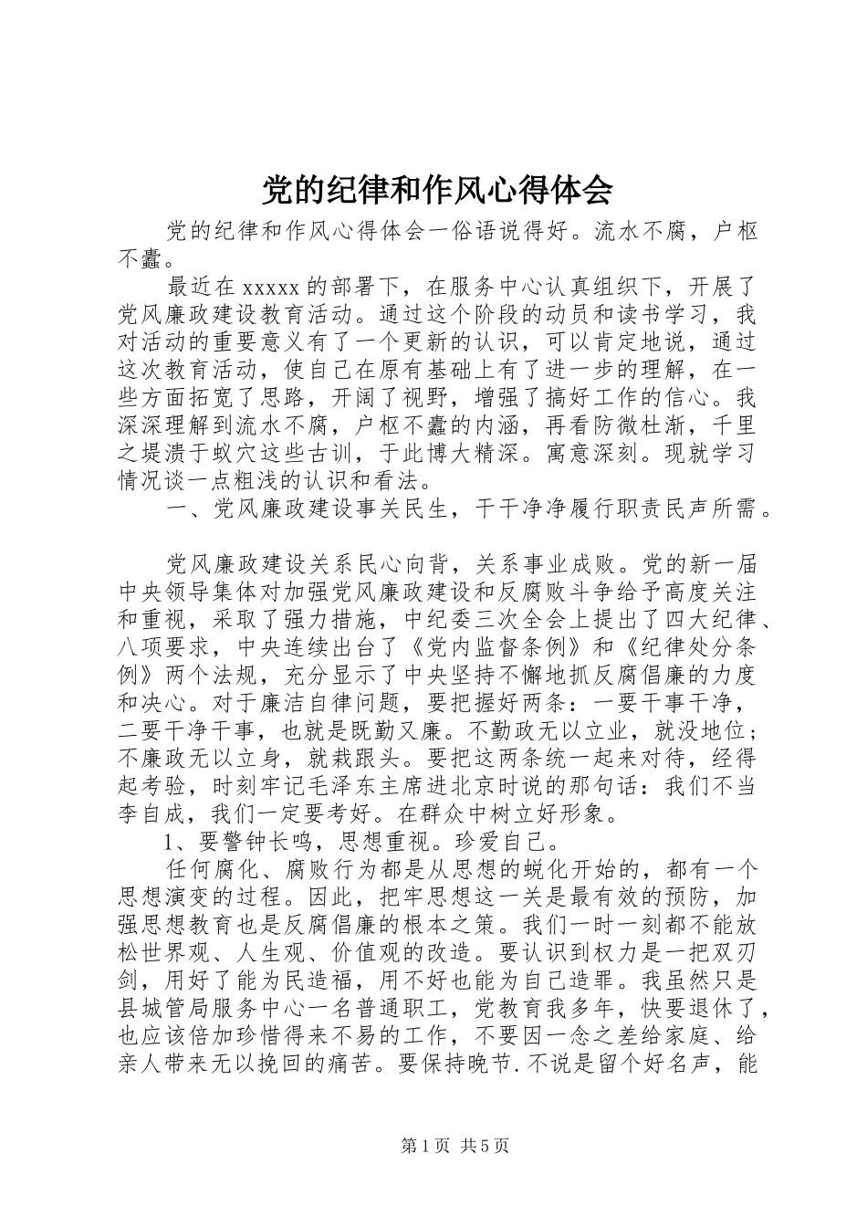 党的纪律和作风心得体会_第1页