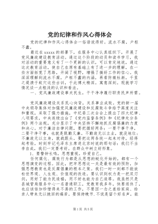 党的纪律和作风心得体会