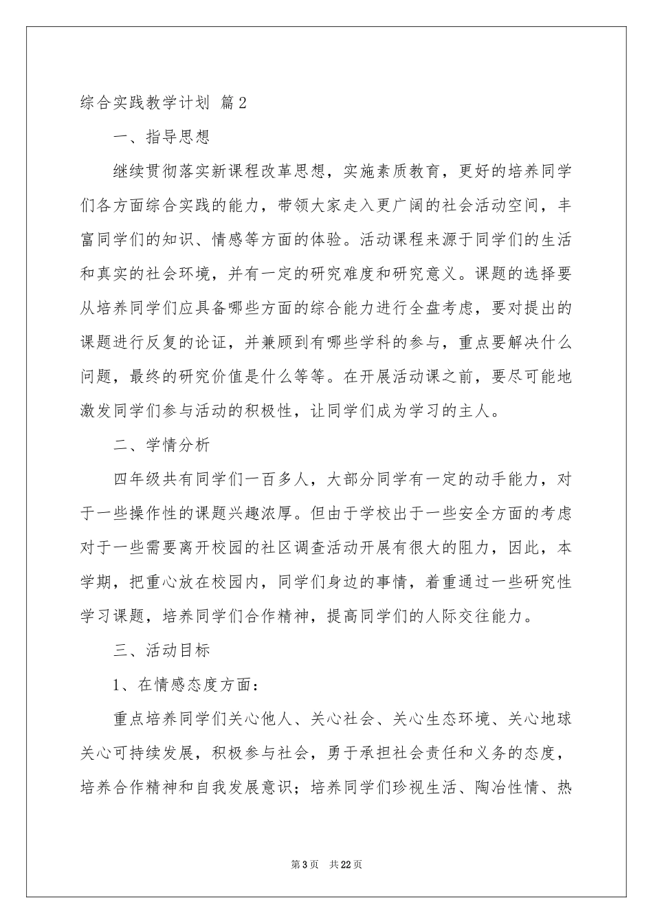 综合实践教学参考计划合集七篇_第3页