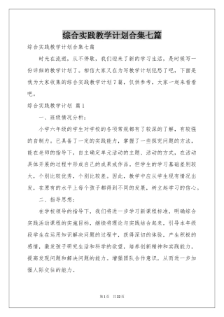 综合实践教学参考计划合集七篇