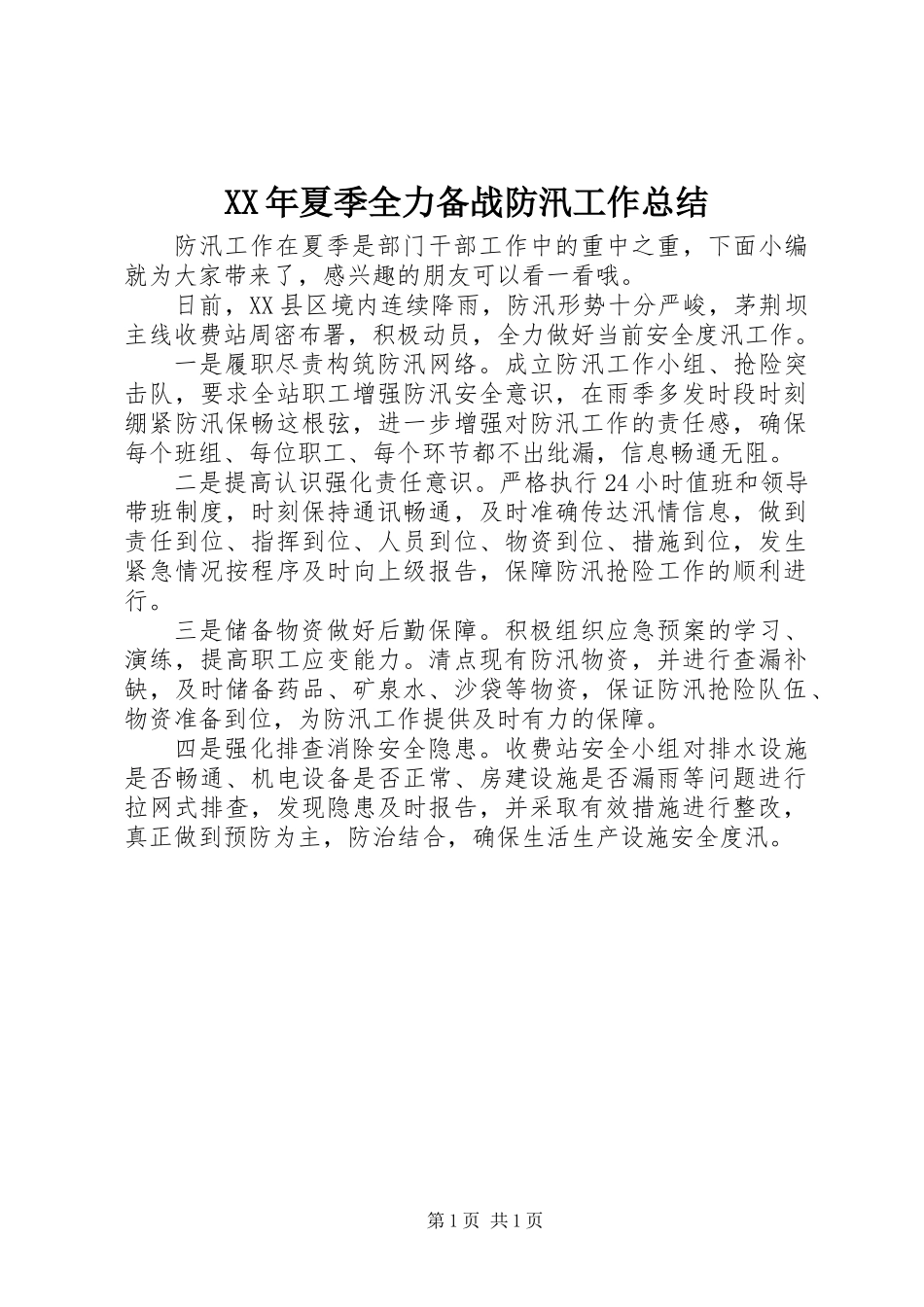 XX年夏季全力备战防汛工作总结_第1页