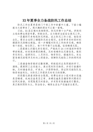XX年夏季全力备战防汛工作总结